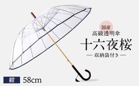 高級 ビニール 傘 十六夜桜 紺 【 傘 】