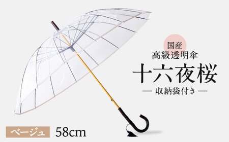 高級 ビニール 傘 十六夜桜 ベージュ 【 傘 】