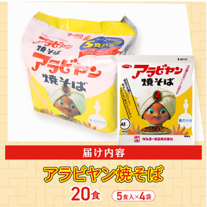 アラビヤン焼きそば 20食 （4パック×5袋［1袋【100g】］） アラビヤンやきそば やきそば 焼きそば 焼そば そば 袋麺 袋めん 乾麺 B級グルメ ご当地グルメ