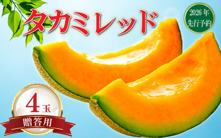 【2026年 先行予約 】 贈答用 貴味メロン 赤肉 4玉 メロン メロン メロン メロン メロン メロン メロン メロン