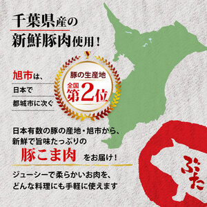 千葉県産 豚肉 小間切れ 約1kg 小間切れ