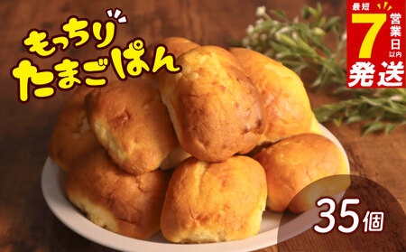 たまごぱん 35個 パン たまごパン 卵パン 玉子パン 菓子パン スナックパン