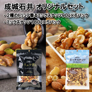 成城石井 2種のトリュフ香るミックスナッツ90g×6袋 ミックスナッツ 180g×5袋 ナッツ 厳選 詰め合わせ セット おつまみ トリュフ