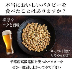 訳あり落花生不揃いバタピー(840g)|千葉県旭市 落花生