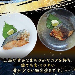 西京漬け 2種 さば さわら 【西京漬け】