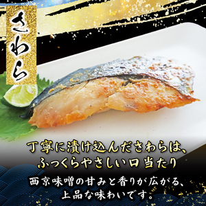 西京漬け 2種 さば さわら 【西京漬け】