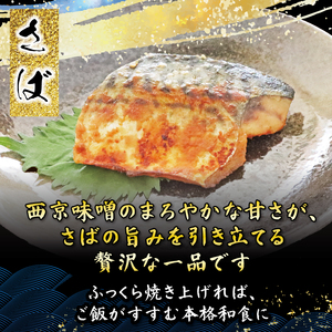 西京漬け 2種 さば さわら 【西京漬け】