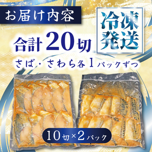 西京漬け 2種 さば さわら 【西京漬け】