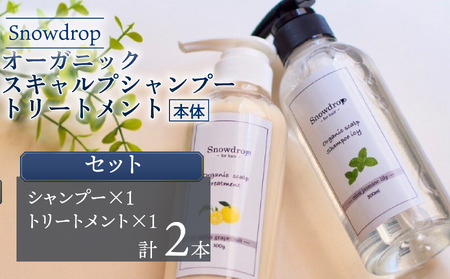 シャンプー トリートメント Snowdrop（スノードロップ） オーガニック スキャルプ アイスシャンプー ＆ トリートメント 300ml + 300g