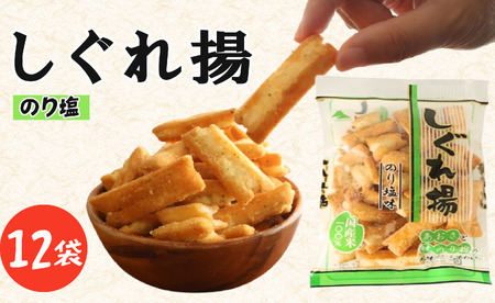 しぐれ揚げ（ のり塩 ）12袋 スナック菓子 お菓子 菓子 スナック菓子 スナック菓子 スナック菓子