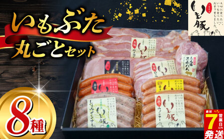 いも豚まるごと8種セット 肉 加工品 ギフトセット 銘柄豚 おかず つまみ 熟成ロースハム ウインナー チョリソー スネハム ベーコン チーズ シソ ボンレスハム