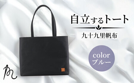 帆布 トート (ブルー) 大 裏地付き【 トート 】