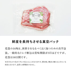 【受注生産】花悠 豚肉 しゃぶしゃぶセット ロース･モモ 計1kg！【真空パック】【冷蔵】