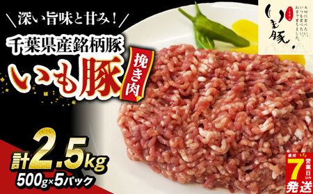 いも豚ひき肉 2.5 kg 【 ひき肉 】