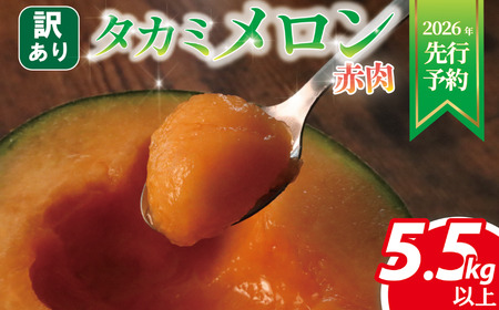 ＜2026年先行受付＞ 訳ありメロン 5.5 kg以上 赤肉 【 メロン 】