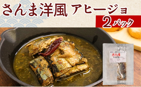 さんま 洋風 アヒージョ 2パック 【さんま】