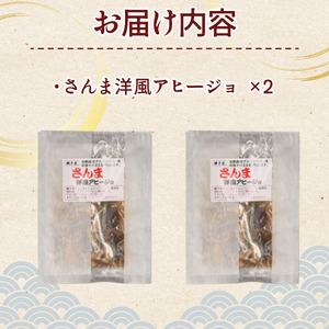 さんま 洋風 アヒージョ 2パック 【さんま】