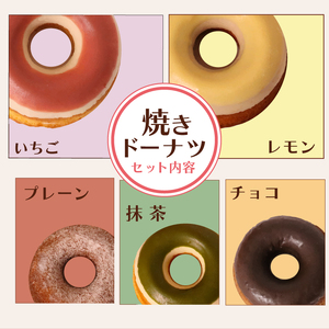 幸せを運ぶ焼きドーナツセット10個入り ドーナッツ