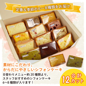 シフォンケーキ 12個 シフォン