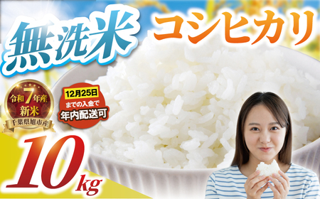 コシヒカリ 10kg 令和7年産 新米 白米 コシヒカリ 千葉県