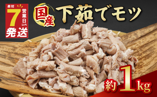 国産 下茹でモツ 約1kg 【 下茹でモツ 】