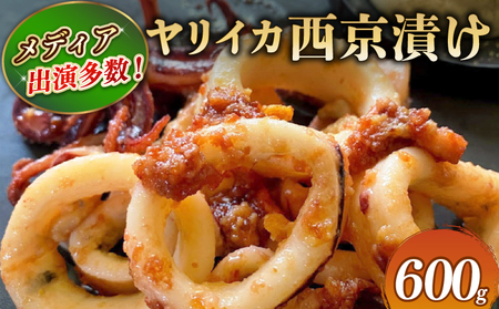 ヤリイカ 西京漬け 600g ヤリイカの西京味噌漬け イカ