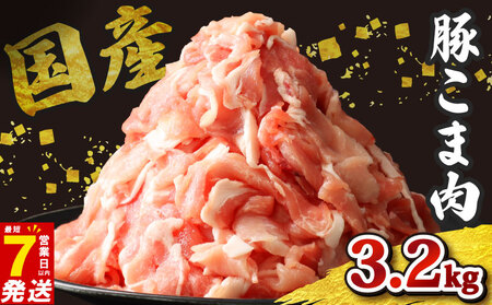 国産豚こま肉 約3.2kg 【 こま肉 】