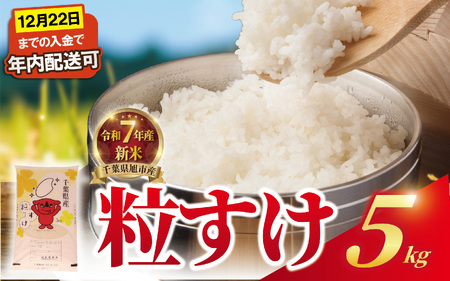【令和7年産】 新米 年内発送 粒すけ 5kg 【新米】