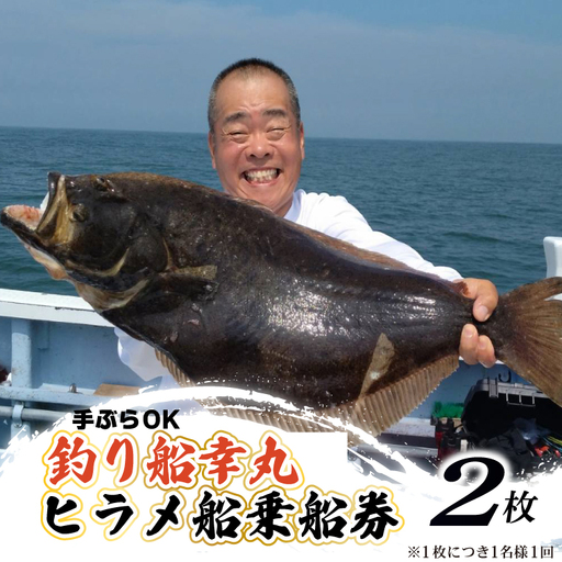 釣り船 幸丸 午前乗船券 2枚（ヒラメ釣り体験 1名様）【ヒラメ 乗船券 つり船】