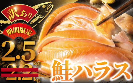 【 期間限定 】訳あり 鮭 はらす 約 2.5kg さけ ハラス サケ