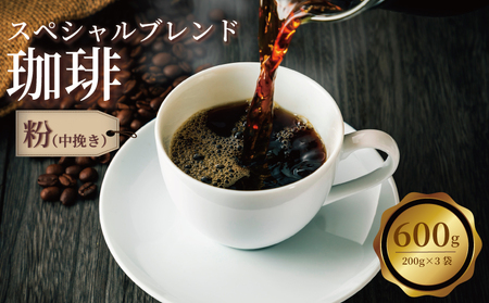 コーヒー粉 スペシャルブレンド 200g×3袋 【コーヒー粉】