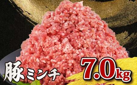 ミンチ 豚肉 7kg 豚ミンチ【 ミンチ 】