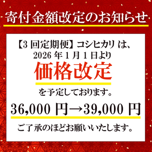 【3回定期便】令和7年産新米 コシヒカリ 5kg 定期便 精米 白米