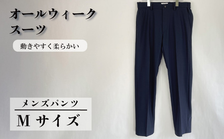 オールウィークスーツ ネイビー（パンツ）Mサイズ 【 パンツ 】