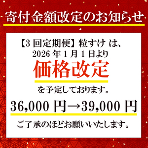 【3回定期便】令和7年産新米 粒すけ 5kg 定期便 精米 白米