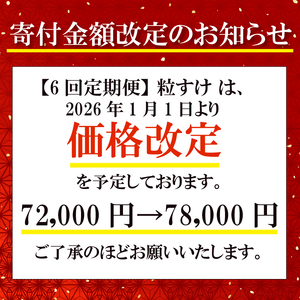 【6回定期便】令和7年産新米 粒すけ 5kg 定期便 精米 白米