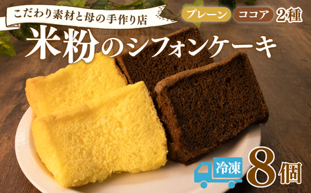 【 シフォンケーキ 】 8個入 米粉 ケーキ 4,250円