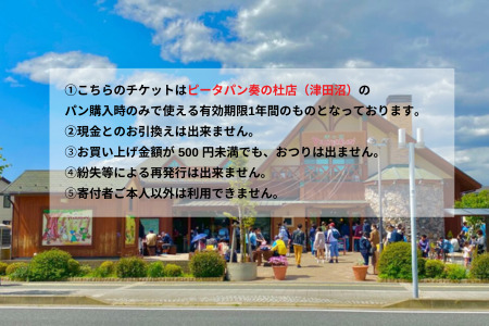 ピーターパン奏の杜店（津田沼）限定3000円商品券！【千葉県の美味しい焼きたてパンの店】