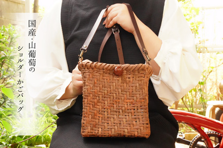 【手編みの1点物！】山葡萄のショルダーバッグ（網代編み/内袋：格子柄紺）