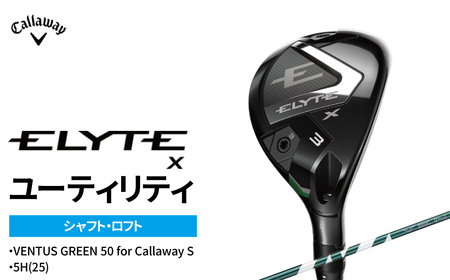 ゴルフクラブ キャロウェイ ELYTE Xユーティリティ 5H(25)　VENTUS GREEN 50 for Callaway S 
