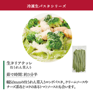 【ニューオークボ】冷凍生タリアテッレ ほうれん草入り（130g×15袋）