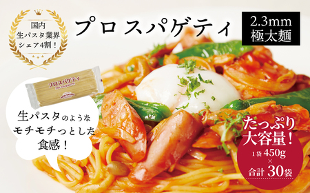 プロスパゲティ 2.3mm 450g×30袋〈 人気 スパゲティ スパゲッティ 太麺 もちもち モチモチ 乾麺 麺 国産 イタリアン料理 セット ランチ トマトソース 和風ソース 自宅用 正月 年末年始 夏休み 冬休み 保存食 長期保存 〉