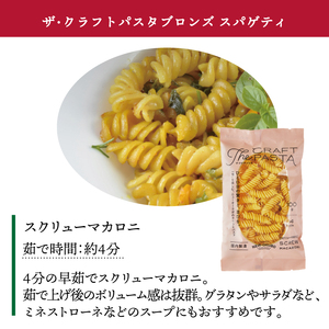 【ザ・クラフトパスタ】スクリューマカロニ （100g×24袋）