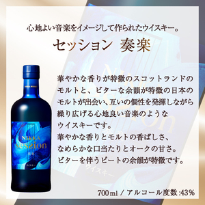 ニッカウイスキー セッション 奏楽 700ml瓶×12本（1ケース