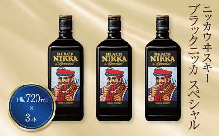 ブラックニッカ　スペシャル　720ml瓶×3本 〈 セット ニッカ ウイスキー ブレンデッドウイスキー ウィスキー 酒 ストレート 水割り  家飲み プレゼント ギフト 瓶 正月 年末年始 夏休み 冬休み whisky 〉