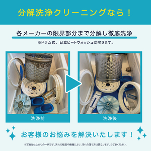 【施工場所：柏市限定】 縦型洗濯機分解クリーニング 〈 洗濯機 おそうじ チケット 実家 おすすめ 清掃 住まい おうち 大掃除 プレゼント 返礼品 ふるさと納税  〉