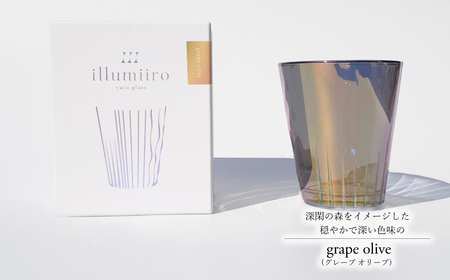 illumiiro yura glass grape olive(イルミーロ ユラグラス グレープ オリーブ) 〈 ガラス グラス コップ シンプル インテリア 透明感 オシャレ 美しい プレゼント ギフト 贈答品 記念品 贈り物 ご褒美 食器 器 お祝い 〉