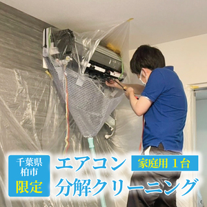 【掲載前】【施工場所：柏市限定】 エアコン分解クリーニング〈 エアコン クリーニング おそうじ チケット 実家 おすすめ 清掃 住まい おうち 大掃除 プレゼント 返礼品 ふるさと納税 〉