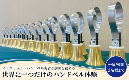 柏市発・世界に1つだけのハンドベル体験（平日・夜間・3名様まで