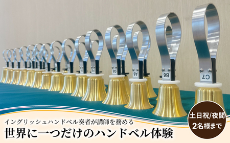 	柏市発・世界に1つだけのハンドベル体験（土日祝・夜間・2名様まで） 〈 音楽体験 チケット ふるさと納税 〉